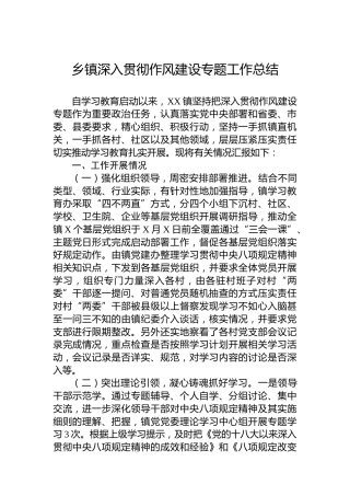 乡镇深入贯彻作风建设专题工作总结