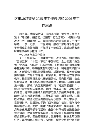 区市场监管局2025年工作总结和2026年工作思路