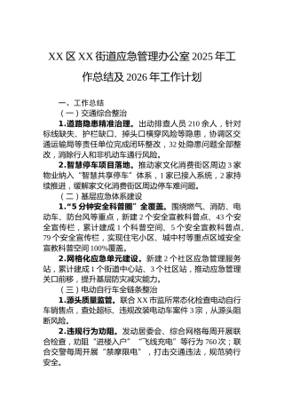 XX区XX街道应急管理办公室2025年工作总结及2026年工作计划