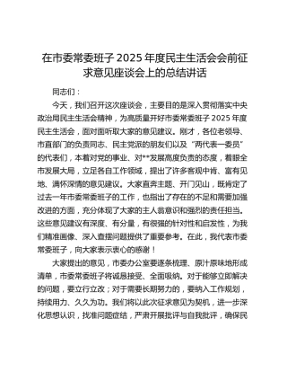 在市委常委班子2025年度民主生活会会前征求意见座谈会上的总结讲话