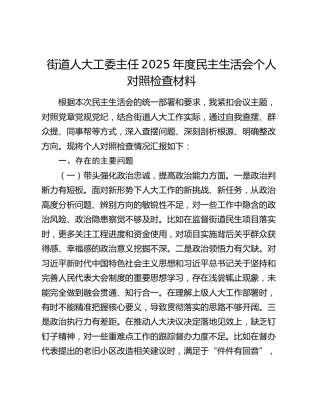 街道人大工委主任2025年度民主生活会个人对照检查材料