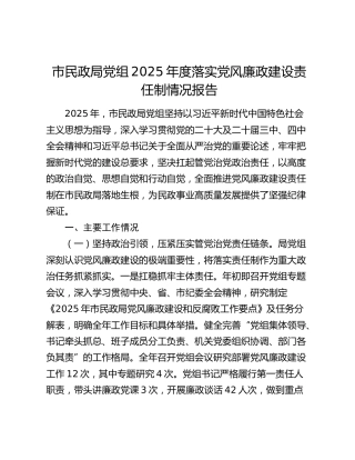 市民政局党组2025年度落实党风廉政建设责任制情况报告