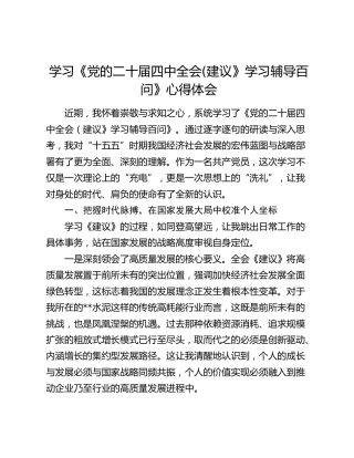 学习《党的二十届四中全会(建议》学习辅导百问》心得体会