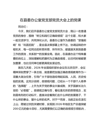 在县委办公室党支部党员大会上的党课