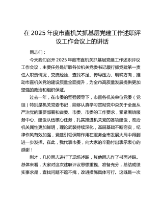 在2025年度市直机关抓基层党建工作述职评议工作会议上的讲话