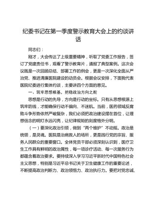 纪委书记在第一季度警示教育大会上的约谈讲话