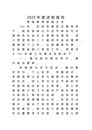 学校个人2025年度述职报告3篇（高校继续教育部）