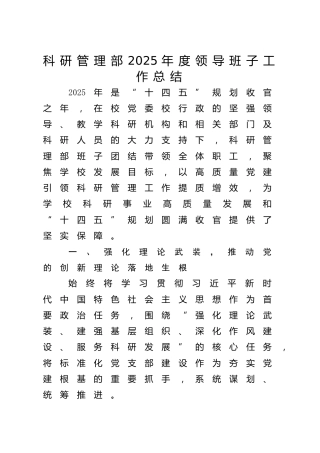 学校2025年度领导班子工作总结1篇个人述职述廉报告3篇（高校科研管理部）