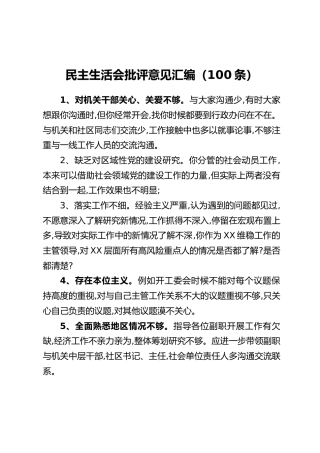 民主生活会批评意见汇编(100条)