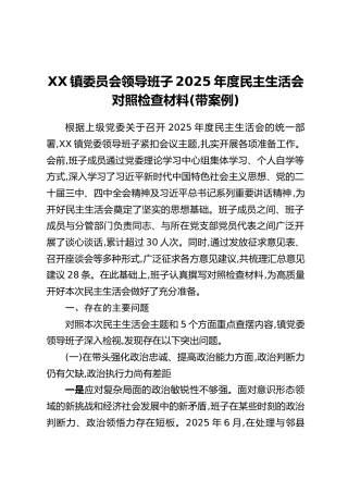 XX镇委员会领导班子2025年度民主生活会对照检查材料（带案例）_1