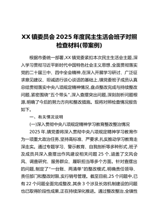 XX镇委员会2025年度民主生活会班子对照检查材料（带案例）