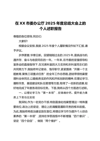 在XX市委办公厅2025年度总结大会上的个人述职报告