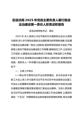 区信访局2025年党政主要负责人履行推进法治建设第一责任人职责述职报告