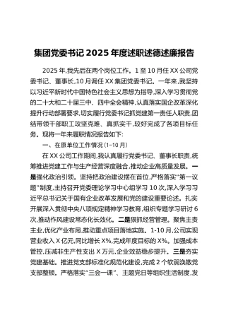 集团党委书记2025年度述职述德述廉报告