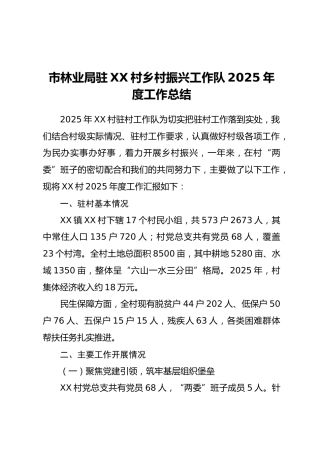 XX市林业局驻XX村乡村振兴工作队2025年度工作总结