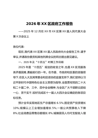 2026年XX区政府工作报告