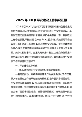 2025年XX乡平安建设工作情况汇报