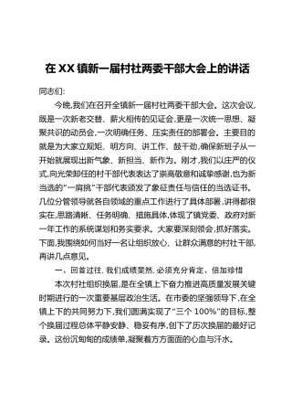 在XX镇新一届村社两委干部大会上的讲话