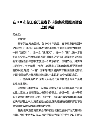 在XX市总工会元旦春节节前廉政提醒谈话会上的讲话_1
