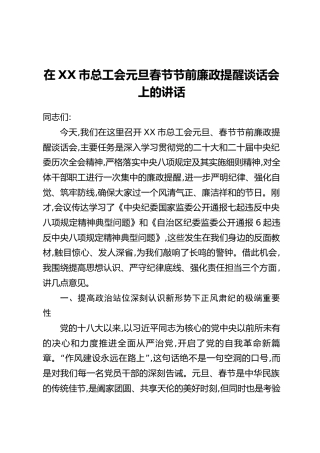 在XX市总工会元旦春节节前廉政提醒谈话会上的讲话