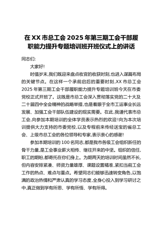 在XX市总工会2025年第三期工会干部履职能力提升专题培训班开班仪式上的讲话