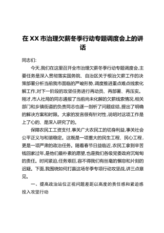 在XX市治理欠薪冬季行动专题调度会上的讲话