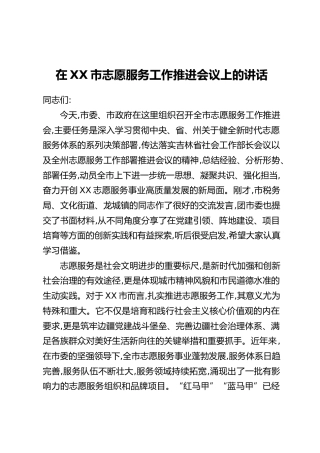 在XX市志愿服务工作推进会议上的讲话