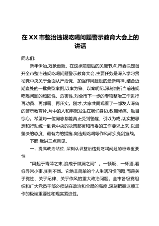 在XX市整治违规吃喝问题警示教育大会上的讲话
