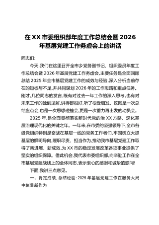 在XX市委组织部年度工作总结会暨2026年基层党建工作务虚会上的讲话