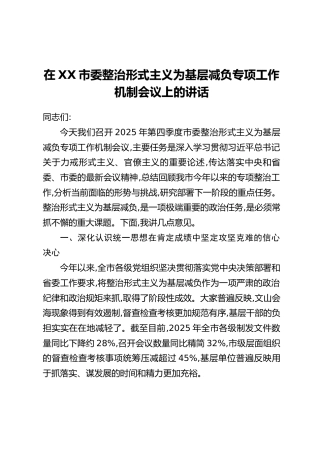 在XX市委整治形式主义为基层减负专项工作机制会议上的讲话