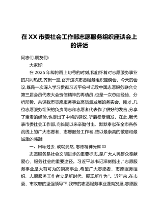 在XX市委社会工作部志愿服务组织座谈会上的讲话