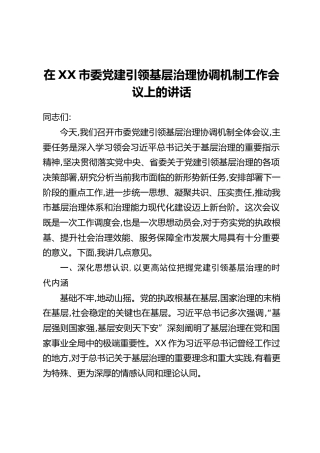 在XX市委党建引领基层治理协调机制工作会议上的讲话