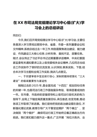 在XX市司法局党组理论学习中心组(扩大)学习会上的总结讲话