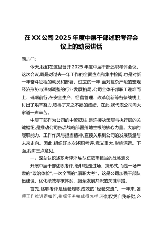 在XX公司2025年度中层干部述职考评会议上的动员讲话