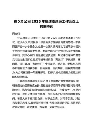 在XX公司2025年度述责述廉工作会议上的主持词