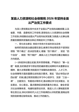 某县人力资源和社会保障局2026年坚持全面从严治党工作要点