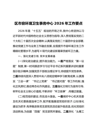 X区市容环境卫生事务中心2026年工作要点