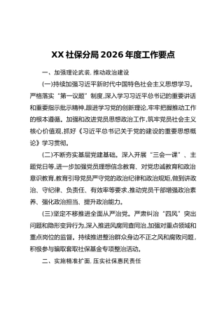 XX社保分局2026年度工作要点