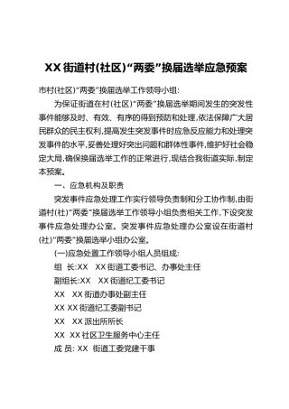 XX街道村(社区)“两委”换届选举应急预案