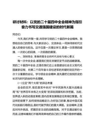 研讨材料：以党的二十届四中全会精神为指引奋力书写交通强国建设的时代新篇