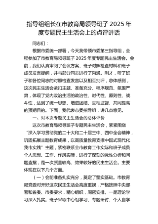 指导组组长在市教育局2025年度民主生活会上的点评讲话