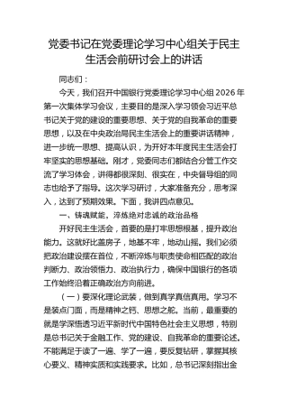 银行民主生活会会前研讨讲话