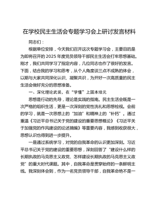 学校民主生活会会前学习研讨发言