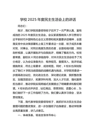 学校2025年度民主生活会上的讲话