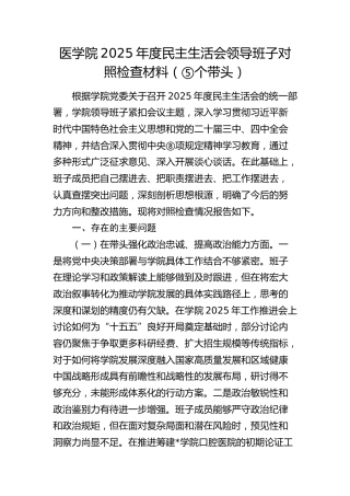 学校2025年度民主生活会领导班子对照检查