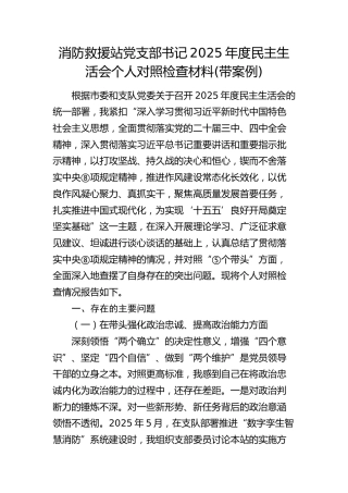 消防救援系统2025年度民主生活会个人对照检查材料(案例)