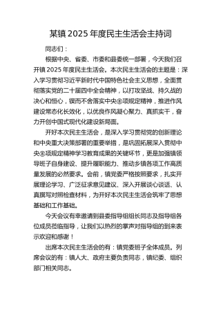 乡镇2025年度民主生活会主持词（含表态）