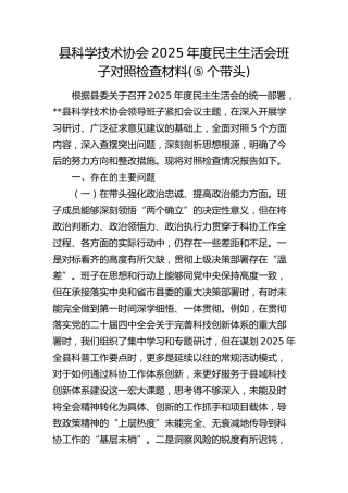 县科协2025年度民主生活会班子对照检查