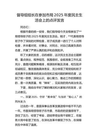 督导组组长在参加医保局2025年度民主生活会上的点评发言