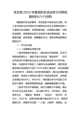 党支部2025年度组织生活会班子对照检查材料(加强理论武装、执行上级组织决定等六个方面)